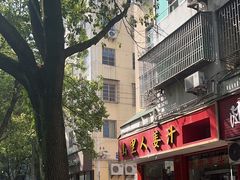 -山里人姜汁(府东小区店)