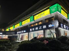 -青藤茶馆(南山路店)