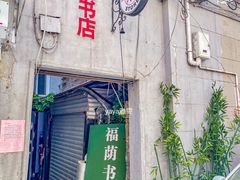 -福荫书店