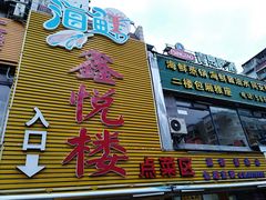 -鑫悦楼煎蟹·16年海鲜大排档
