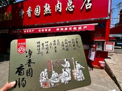 -净香园熟肉(北坦总店)