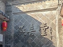 -燕喜堂·中华老字号(大明湖店)