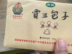 -西安贾三灌汤包·回坊小吃·清真炒菜(北院门总店)