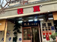 -铁真·刨冰红焖羊肉·正宗老字号