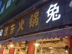 -中和远东火锅兔(老店)
