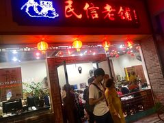 门面-民信老铺(人民路店)