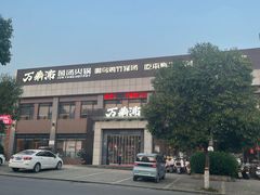 -万鼎沸菌汤火锅(柘城店)