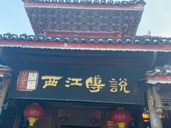 -西江传说•酸汤鱼(水东路店)