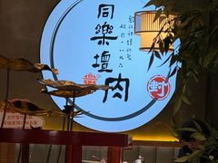 -同乐馆(阳光店)
