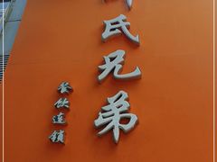门面-叶氏兄弟饭摊(马鞍池东路店)