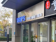 门面-TRIPS BURGER(大钟寺店)