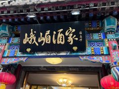 -峨嵋酒家(德内店)
