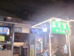 -清真盛志望麻酱酿皮·非遗老字号