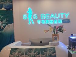 -S&G Beauty轻奢皮肤管理中心
