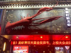 -龙巢盱眙龙虾·牛蛙·烧烤宵夜(八卦岭店)