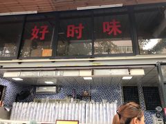 -好时味十三姨(河西路店)