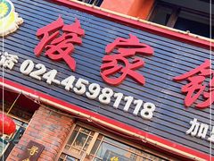 门面-俊家铁锅炖鱼(地工路店)