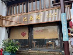 -忆秦园小笼包(惠山古镇总店)