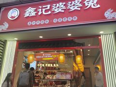 -鑫记婆婆兔·兔头(春熙店)