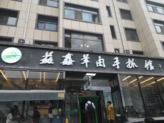 门面-清真·益鑫羊肉手抓馆(花园北街店)
