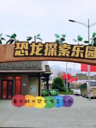 -恐龙探索乐园(磁器口店)