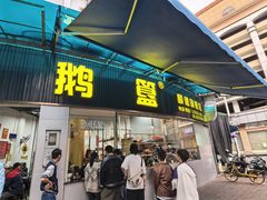 -鹅簋(顺德总店)