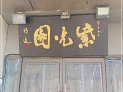 门面-紫光园(劲松店)