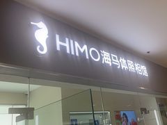 -海马体照相馆(大连罗斯福广场店)