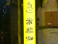 -米粒咖啡小屋(国贸店)