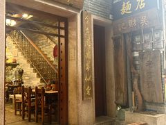 -吴财记面家(大同路店)