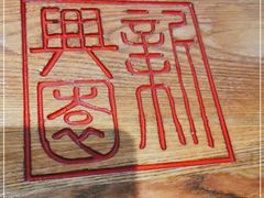 -新兴园饺子馆(望京店)