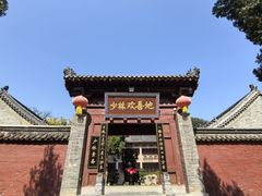 -少林寺欢喜地素斋馆