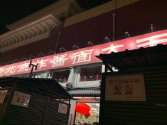门面-海碗居(牡丹园店)