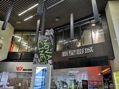 -中影新星影城(万科锦程店)