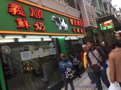 门面-义顺牛奶公司(新马路老店)