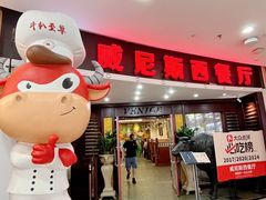 -中山威尼斯西餐厅(三乡总店)