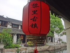 -黎里古镇