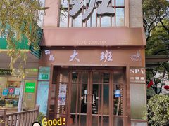 -丽晶大班SPA(大沽店)
