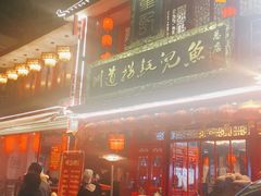 门面-川道拐耗儿鱼(置信路店)