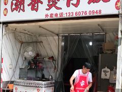 门面-潮香兴煲仔饭(莲花路店)