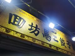 -回坊马二饺子馆