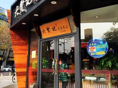 -六贤记(文三店)