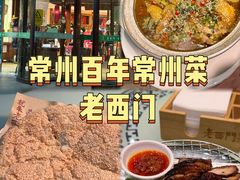 -老西门·常州菜·20年老品牌(新区店)