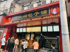 门面-清泉阁包子铺(中山路店)