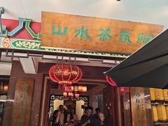 -山水茶艺馆·点心粤菜·30年老字号