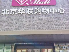 -北京华联购物中心(天通苑店)
