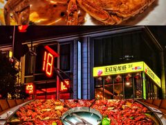 -王红军龙虾(盐仓桥店)