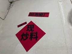 -铁锅哥米线
