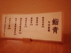 -鮨青(恒基名人购物中心店)