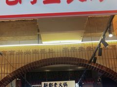 -歪火锅(宝光寺店)